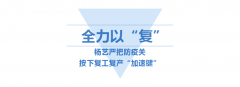 <b>尊龙人生就是搏按下复工“加速”键</b>