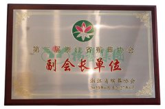 <b>第三届浙江省殡葬协会副会长单位</b>