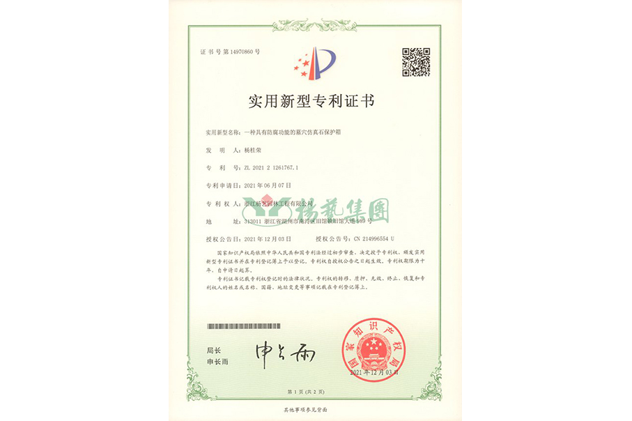 适用新型专利：防腐功效的墓穴仿真石；は