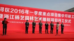 中原石艺，匠心营造；荣耀浙江，转型腾飞