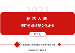 尊龙人生就是搏入选 “浙江省生长型文化企业”