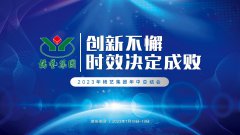 立异不懈，时效决议成败|2023年尊龙人生就是搏集团年中总结