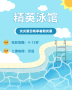 畅游一夏，快乐学习 | 精英泳馆暑期少儿游泳班火热招生中！