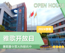 圣地雅歌幼儿园2024学年开放日盛放纵行，暑期夏令营报名正其时！