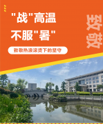 “战”高温，不平“暑”，致敬热浪滚烫下的坚守